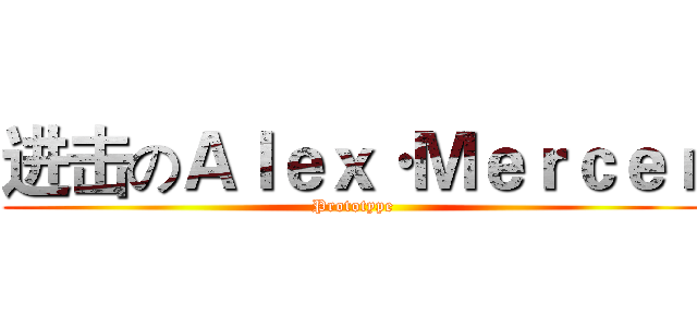 进击のＡｌｅｘ·Ｍｅｒｃｅｒ (Prototype)
