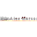 进击のＡｌｅｘ·Ｍｅｒｃｅｒ (Prototype)