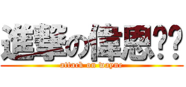 進撃の偉恩咖啡 (attack on wayne)