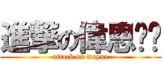 進撃の偉恩咖啡 (attack on wayne)