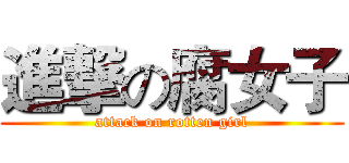 進撃の腐女子 (attack on rotten girl)