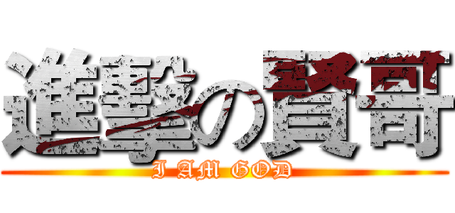 進擊の賢哥 (I AM GOD)