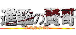 進擊の賢哥 (I AM GOD)