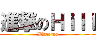 進撃のＨｉｌｌ (Whatapps)