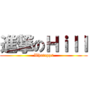 進撃のＨｉｌｌ (Whatapps)