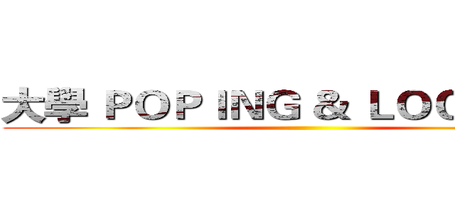 大學 ＰＯＰＩＮＧ ＆ ＬＯＣＫＩＮＧ  ()