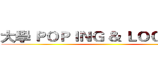 大學 ＰＯＰＩＮＧ ＆ ＬＯＣＫＩＮＧ  ()