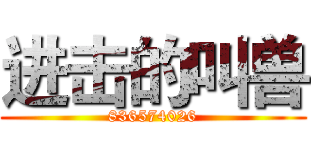 进击的叫兽 (836574026)