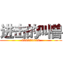 进击的叫兽 (836574026)