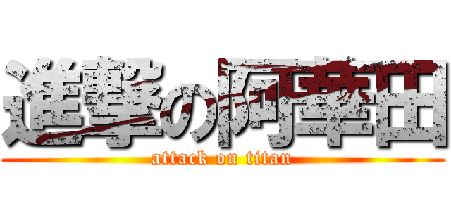 進撃の阿華田 (attack on titan)