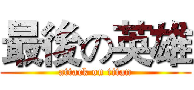最後の英雄 (attack on titan)