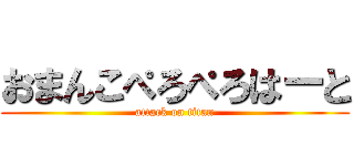 おまんこぺろぺろはーと (attack on titan)
