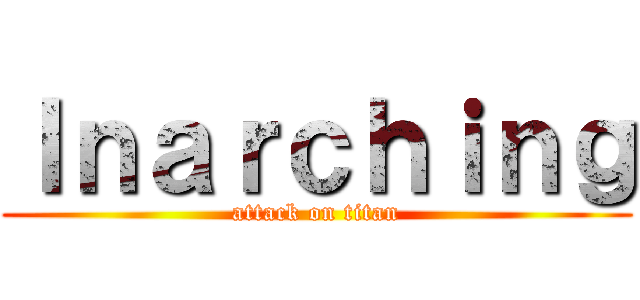 Ｉｎａｒｃｈｉｎｇ (attack on titan)