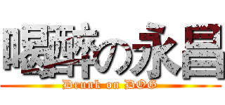 喝醉の永昌 (Drunk on DOG)