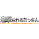 進撃されるおっさん (Be attacked on kusaka)