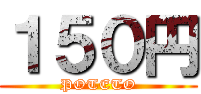 １５０円 (POTETO)