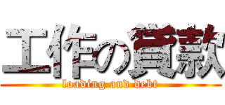 工作の貸款 (loading and debt)