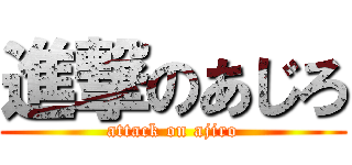 進撃のあじろ (attack on ajiro)