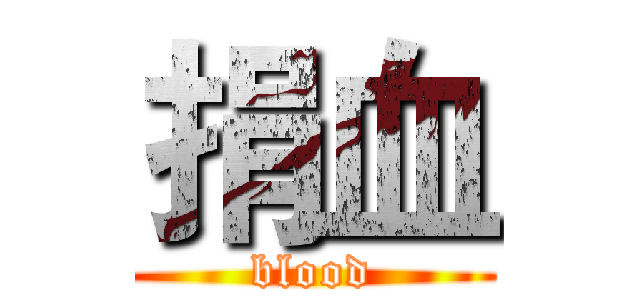 捐血 (blood)