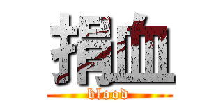 捐血 (blood)