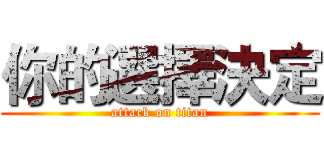你的選擇決定 (attack on titan)
