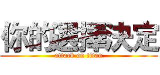 你的選擇決定 (attack on titan)