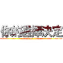 你的選擇決定 (attack on titan)