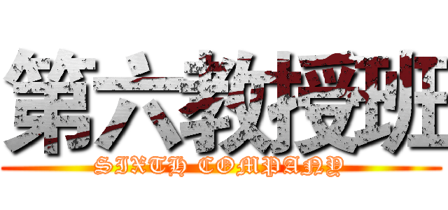 第六教授班 (SIXTH COMPANY)