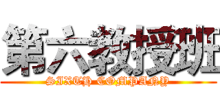 第六教授班 (SIXTH COMPANY)