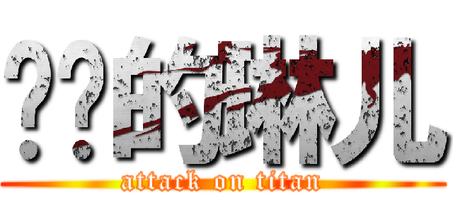 进击的琳儿 (attack on titan)