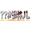 进击的琳儿 (attack on titan)