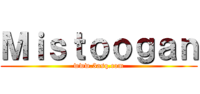Ｍｉｓｔｏｏｇａｎ (www.3asq.com)