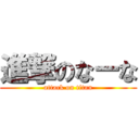 進撃のなーな (attack on titan)