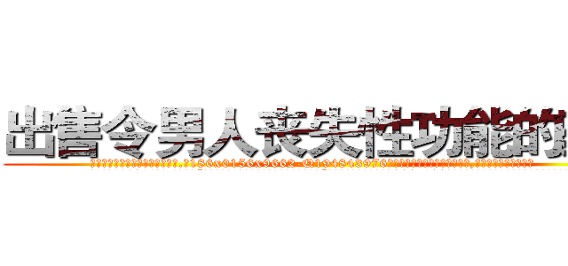 出售令男人丧失性功能的药物 (出售令男人丧失性功能的药物【电.话186x0156x9662-Q194843976林氏药业】我们做的是长期生意,靠的是老客户长期支持
参考消息网2月20日报道 韩媒称，“剩女多、离婚率高的城市，房价一定会上涨。”这是中国经济学家金岩石2016年12月参加在上海举行的房地产相关论坛时说的话。
)