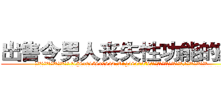 出售令男人丧失性功能的药物 (出售令男人丧失性功能的药物【电.话186x0156x9662-Q194843976林氏药业】我们做的是长期生意,靠的是老客户长期支持
参考消息网2月20日报道 韩媒称，“剩女多、离婚率高的城市，房价一定会上涨。”这是中国经济学家金岩石2016年12月参加在上海举行的房地产相关论坛时说的话。
)