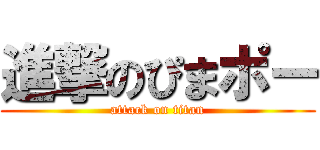 進撃のぴまポー (attack on titan)