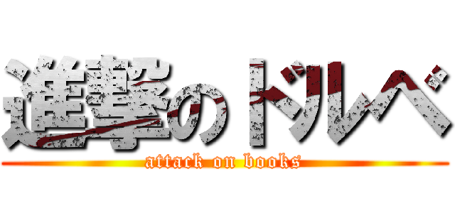 進撃のドルベ (attack on books)