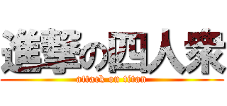 進撃の四人衆 (attack on titan)