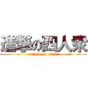 進撃の四人衆 (attack on titan)