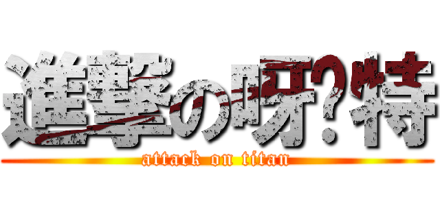 進撃の呀马特 (attack on titan)