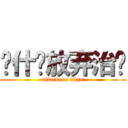 为什么放弃治疗 (attack on titan)