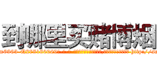 到哪里买赌博烟 (到哪里买赌博烟【电-186x2687x6963-Q278180069元-吉-药-业】我们做的是长期生意,靠的是老客户长期支持 http://sngk.net/PNJn9R
)