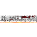 到哪里买赌博烟 (到哪里买赌博烟【电-186x2687x6963-Q278180069元-吉-药-业】我们做的是长期生意,靠的是老客户长期支持 http://sngk.net/PNJn9R
)