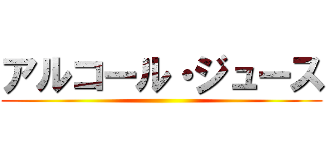 アルコール・ジュース ()