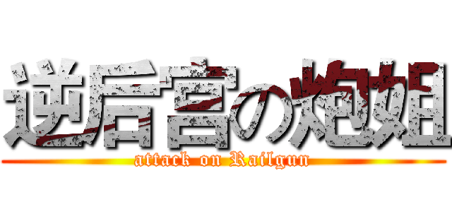 逆后宫の炮姐 (attack on Railgun)