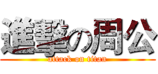 進擊の周公 (attack on titan)