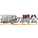 進擊の周公 (attack on titan)