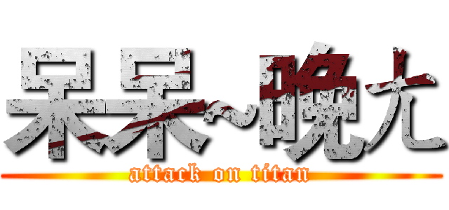呆呆~晚ㄤ (attack on titan)