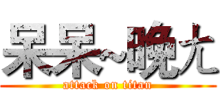呆呆~晚ㄤ (attack on titan)