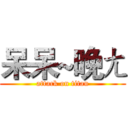 呆呆~晚ㄤ (attack on titan)